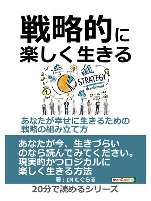 cover image of 戦略的に楽しく生きる　～あなたが幸せに生きるための戦略の組み立て方～20分で読めるシリーズ